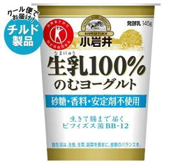 【チルド(冷蔵)商品】小岩井乳業 生乳(なまにゅう)100％のむヨーグルト 145g×8個入｜ 送料無料 のむヨーグルト 乳製品