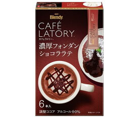 AGF ブレンディ カフェラトリー スティック 濃厚フォンダンショコララテ (9.4g×6本)×24箱入｜ 送料無料 インスタント スティック ココア チョコ