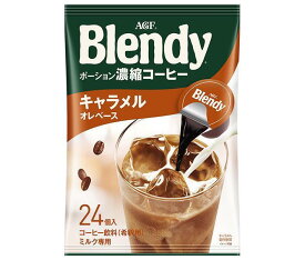 AGF ブレンディ ポーション 濃縮コーヒー キャラメルオレベース (18g×24個)×12袋入｜ 送料無料 ポーション 珈琲 コーヒー アイスコーヒー