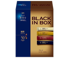 AGF ちょっと贅沢な珈琲店 ブラックインボックス 焙煎アソート スティック (2g×50本)×12箱入｜ 送料無料 インスタントコーヒー スティック 珈琲