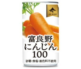 JAふらの 富良野にんじん100 160g缶×30本入×(2ケース)｜ 送料無料 野菜飲料 野菜ジュース キャロットジュース