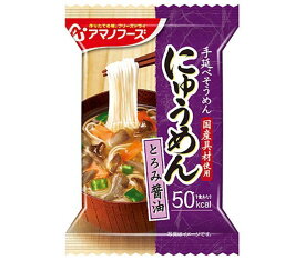 アマノフーズ フリーズドライ にゅうめん とろみ醤油 4食×12箱入｜ 送料無料 一般食品 インスタント食品 即席