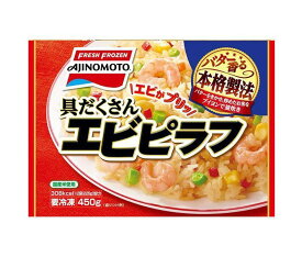 【冷凍商品】味の素 具だくさんエビピラフ 450g×15袋入｜ 送料無料 冷凍食品 送料無料 ピラフ