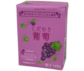 ヨーグルトン乳業 こだわり葡萄 200ml紙パック×16本入｜ 送料無料 ブドウジュース ぶどうジュース 葡萄 乳酸菌