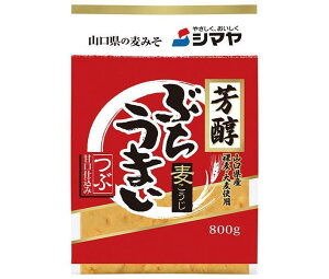 シマヤ 芳醇ぶちうまいつぶ 800g×10袋入×(2ケース)| 送料無料 麦味噌 みそ 調味料