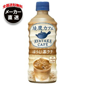 【全国送料無料・メーカー直送品・代引不可】コカコーラ 綾鷹カフェ ほうじ茶ラテ 440mlペットボトル×24本入｜ ほうじ茶 ラテ 綾鷹 あやたか