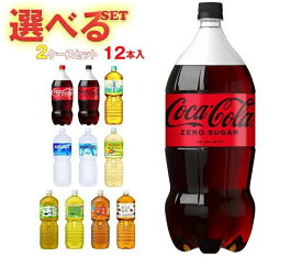 コカコーラ コカコーラ社製品 選べる2ケースセット 2Lペットボトル×12(6×2)本入｜ 送料無料 炭酸 コーラ ゼロ お茶 2l 2L