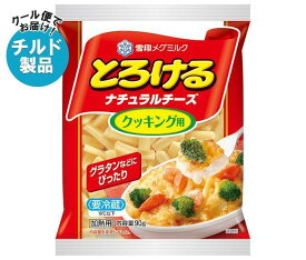 【チルド(冷蔵)商品】雪印メグミルク とろけるナチュラルチーズ クッキング用 90g×20袋入｜ 送料無料 チルド商品 チーズ 乳製品