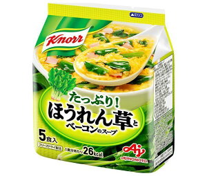 味の素 クノール ほうれん草とベーコンのスープ 5食入 32g×10袋入×(2ケース)| 送料無料 スープ インスタント フリーズドライ