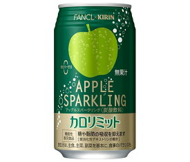 キリン キリン×ファンケル カロリミット アップルスパークリング 350ml缶×24本入｜ 送料無料 ファンケル 低カロリー 健康