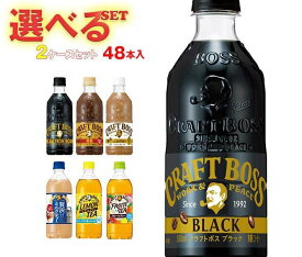 サントリー クラフトボスシリーズ【手売り用】 選べる2ケースセット 500ml・600mlペットボトル×48(24×2)本入｜ 送料無料 ラテ ブラック 紅茶 抹茶