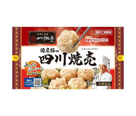 【冷凍商品】日本ハム 四川飯店監修 国産豚の四川焼売 6個×15袋入｜ 送料無料 冷凍食品 しゅうまい 焼売 中華