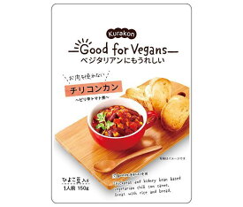 くらこん Good for Vegans(グッドフォービーガンズ) チリコンカン 150g×12(6×2)袋入｜ 送料無料 レトルト食品 ひよこ豆 レッドキドニー トマト