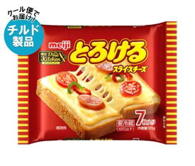 【チルド(冷蔵)商品】明治 デイズキッチン とろけるスライスチーズ 7枚 105g×12袋入｜ 送料無料 チルド商品 チーズ 乳製品 meiji