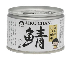 伊藤食品 あいこちゃん 大西洋サバ使用 鯖水煮 150g缶×24個入×(2ケース)｜ 送料無料 一般食品 缶詰 サバ さば 水煮缶