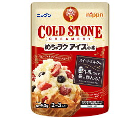 ニップン めちゃラクアイスの素 コールドストーン 50g×12袋入×(2ケース)｜ 送料無料 アイス アイスクリーム アイスの素 アイスクリームの素
