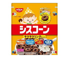 日清シスコ シスコーン サクサクリングチョコ 150g×6袋入｜ 送料無料 一般食品 健康食品 袋 パフシリアル