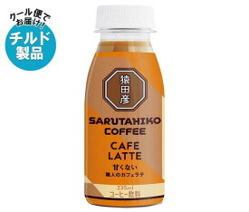 【チルド(冷蔵)商品】猿田彦珈琲 職人のカフェラテ 甘くない 235mlペットボトル×12本入｜ 送料無料 コーヒー 珈琲 ラテ カフェラテ アイスコーヒー