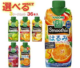 カゴメ 野菜生活100 Smoothie(スムージー) 選べる3ケースセット 330ml紙パック×36(12×3)本入｜野菜ジュース グリーンスムージー バナナ ビタミン マスカット 黄桃 バレンシアオレンジ キウイ 箱買い まとめ買い ケース