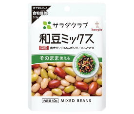 キューピー サラダクラブ 和豆ミックス 40g×10袋入×(2ケース)｜ 送料無料 一般食品 まめつや製法 3種混合 青大豆 白いんげん豆 きんとき豆