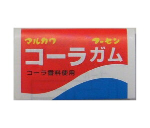 丸川製菓 コーラガム 60個入×2(1×2)箱入| 送料無料 お菓子 ガム 駄菓子 当たり付き アタリ