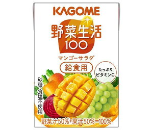 カゴメ 野菜生活100 マンゴーサラダ 給食用 100ml紙パック×30本入×(2ケース)| 送料無料 野菜ジュース 学校給食 マンゴー