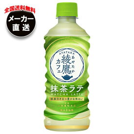 【全国送料無料・メーカー直送品・代引不可】コカコーラ 綾鷹カフェ 抹茶ラテ 440mlペットボトル×24本入×(2ケース)｜ 抹茶 ラテ 綾鷹