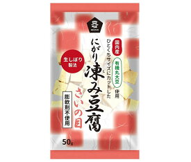 ムソー 有機大豆使用 にがり凍み豆腐 さいの目 50g×12本入｜ 送料無料 有機 大豆 にがり 豆腐