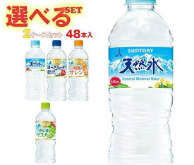 サントリー 天然水シリーズ 選べる2ケースセット 540ml・550mlペットボトル×48(24×2)本入｜ 送料無料 天然水 手売り PET