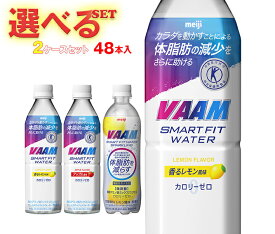 明治 VAAM (ヴァーム)スマートフィットウォーター 選べる2ケースセット 500mlペットボトル×48(24×2)本入｜ 送料無料 スポーツドリンク カロリーゼロ トクホ 熱中症対策