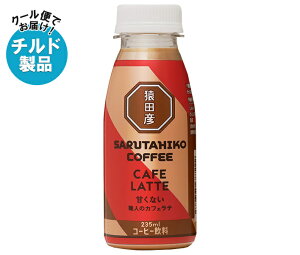 猿田彦珈琲 職人のカフェラテ 甘くない 235mlペットボトル×12本入×(2ケース) チルド 冷蔵品| 送料無料 コーヒー 珈琲 ラテ カフェラテ アイスコーヒー