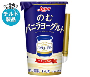 日本ルナ のむバニラヨーグルト 170g×8本入×(2ケース) チルド 冷蔵品| 送料無料 カルシウム 醗酵 のむヨーグルト