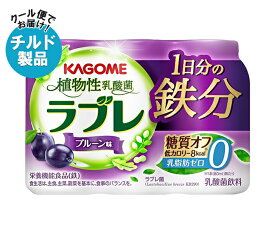 カゴメ 植物性乳酸菌ラブレ 1日分の鉄分 (80ml×3P)×6個入 チルド 冷蔵品｜ 送料無料 乳酸菌 ラブレ菌 糖質オフ プルーン 低カロリー