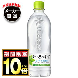 【全国送料無料・メーカー直送品・代引不可】コカコーラ い・ろ・は・す(いろはす I LOHAS) 540mlペットボトル×24本入×(2ケース)｜ いろはす ミネラルウォーター 水 コーラ