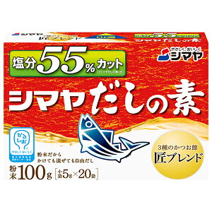 シマヤ 塩分55%カットだし 粉末 (5g×20)×8箱入| 送料無料 一般食品 調味料 粉末 素 出汁