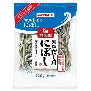 マルトモ 減塩だし用にぼし 120g×10袋入| 送料無料 煮干し 煮干 乾物 出汁用 減塩