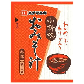 ハナマルキ 即席みそ汁 小粋椀 100食×1袋入｜ 送料無料 一般食品 インスタント食品 味噌汁 業務用