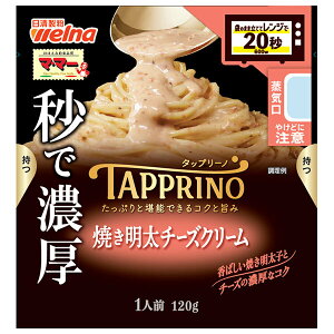 日清ウェルナ マ・マー TAPPRINO(タップリーノ) 焼き明太チーズクリーム 120g×10袋入| 送料無料 レトルト パスタソース レンジ調理