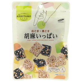 モントワール ASHITAMO 胡麻いっぱい 38g×12個入｜ 送料無料 お菓子 袋 ごま ゴマ チャック袋
