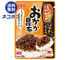 ネコポス 丸美屋 ソフトふりかけ おかか昆布 28g×10袋入| 全国送料無料 一般食品 調味料 ふりかけ チャック袋