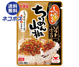 ネコポス 丸美屋 ソフトふりかけ ちりめん山椒 28g×10袋入｜ 全国送料無料 一般食品 調味料 ふりかけ チャック袋