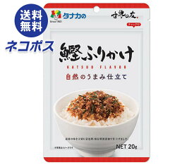 ネコポス 田中食品 自然のうまみ仕立て 鰹ふりかけ 20g×10袋入｜ 全国送料無料 ふりかけ チャック袋 調味料 まぜごはんの素
