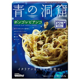 日清製粉ウェルナ 青の洞窟 ボンゴレビアンコ 120.6g×10箱入×(2ケース)｜ 送料無料 青 洞窟 ボンゴレ ビアンコ パスタソース ソース レトルト パスタ 日清製粉 洋食