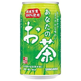 サンガリア あなたのお茶 340g缶×24本入｜ 送料無料 お茶 ペットボトル 緑茶 国産 茶葉 缶