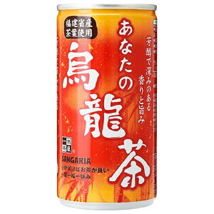 サンガリア あなたの烏龍茶 185g缶×30本入| 送料無料 お茶 缶 烏龍茶 ウーロン茶 茶