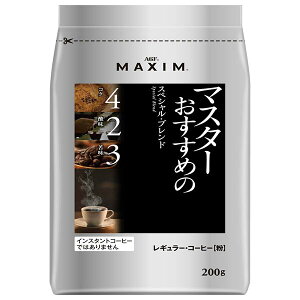 AGF マキシム レギュラー・コーヒー マスターおすすめのスペシャル・ブレンド 200g袋×12袋入×(2ケース)| 送料無料 AGF レギュラーコーヒー 粉 嗜好品 MAXIM