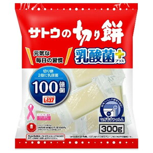 サトウ食品 サトウの切り餅 乳酸菌プラス 300g×12袋入| 送料無料 きりもち 餅 もち 乳酸菌 サトウ さとう