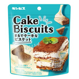 ギンビス まるでケーキなビスケット ティラミス味 50g×10袋入｜ 送料無料 ビスケット パウチ ティラミス風