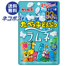 ネコポス ギンビス たべっ子どうぶつラムネ 38g×10袋入｜ 全国送料無料 お菓子 ラムネ 袋