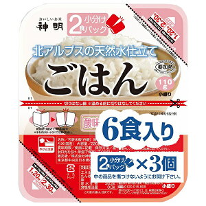 神明 2食小分けパック 北アルプスの天然水仕立て (110g×2食×3P)×8袋入| 送料無料 ごはん(レトルト) レトルトご飯 パックご飯 ごはん